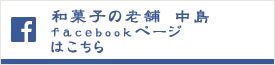 和菓子の老舗中島　facebookページはこちら