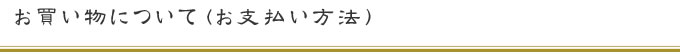 お買い物について（お支払い方法）