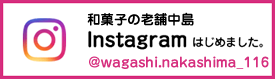 和菓子の老舗中島　instagram