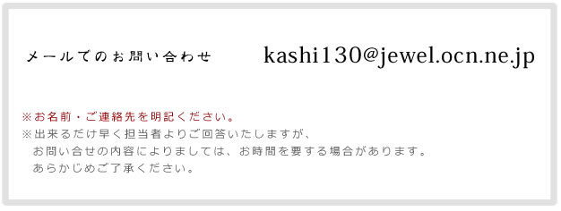 メールでのお問い合わせ　kashi130@jewel.ocn.ne.jp