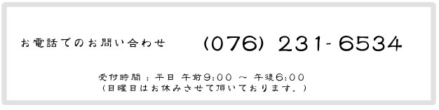 お電話でのお問い合わせ（076）231-6534