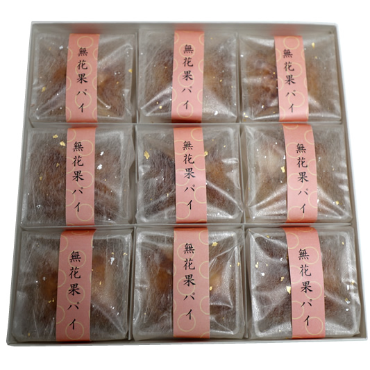 無花果パイ9個入り