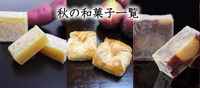 秋の和菓子はじめました