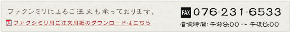 ファクシミリによるご注文　076-231-6533