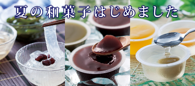 夏の和菓子はじめました