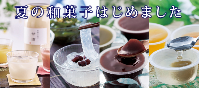 夏の和菓子はじめました